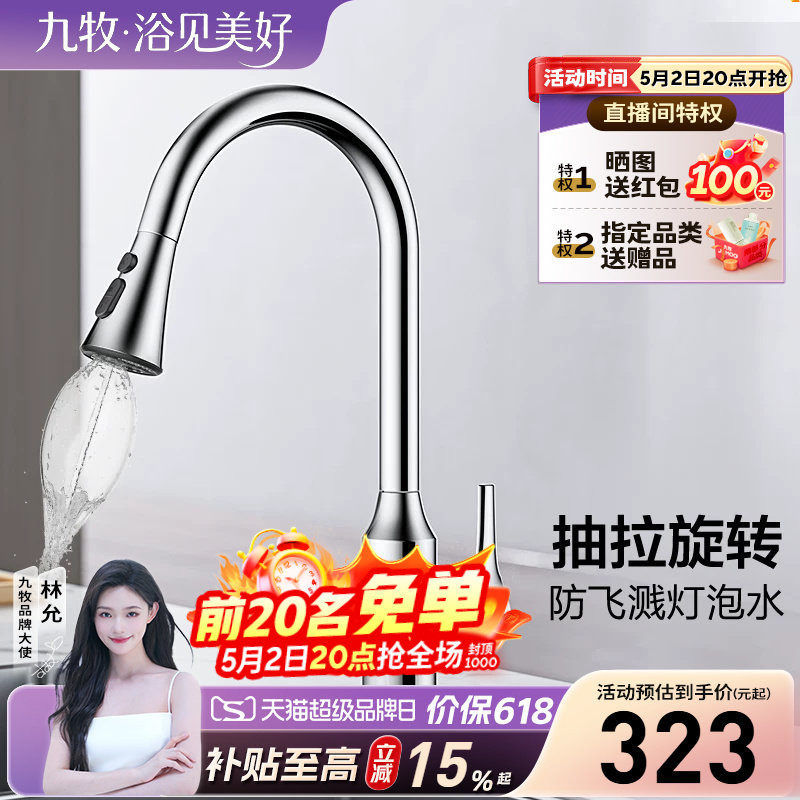 【政府补贴15%】九牧卫浴水龙头灯泡水防溅厨房抽拉式洗菜盆