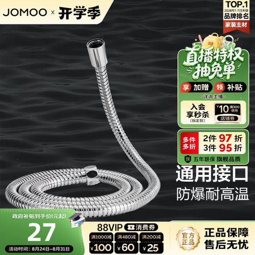 JOM/九牧不锈钢淋浴软管PVC内管
