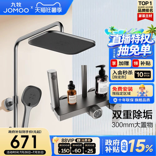 【政府补贴15%】九牧自动除垢置物淋浴花洒套装淋浴器洗澡家用