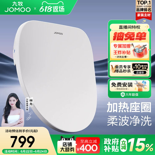 【政府补贴15%】九牧智能马桶盖板即热冲洗暖风加热坐便座圈ZS021