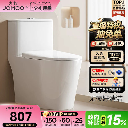 九牧双旋节水抗菌马桶