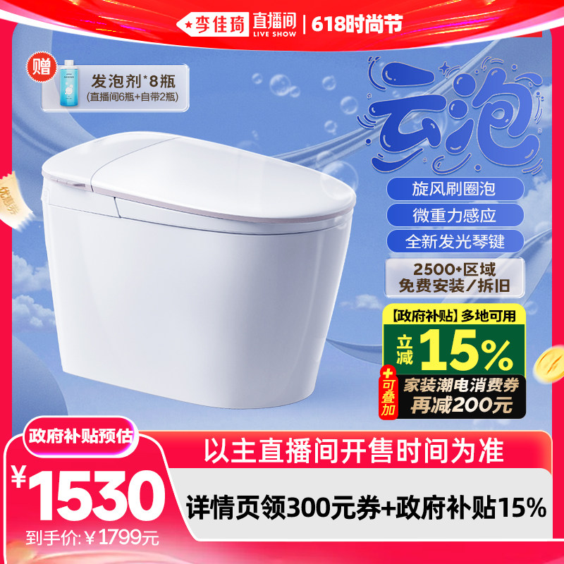 【李佳琦直播间618时尚节】九牧卫浴云泡脚感刷圈泡轻智能马桶