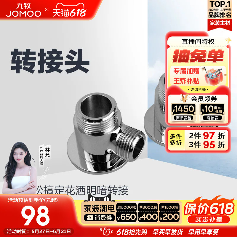 【焕新补贴15%】九牧水龙头花洒明装转暗淋浴接头G1/2B