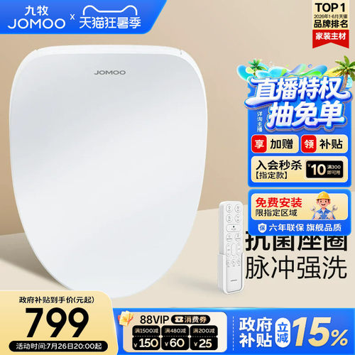 【政府补贴15%】九牧智能马桶盖板即热冲洗烘干加热坐便座圈ZS021