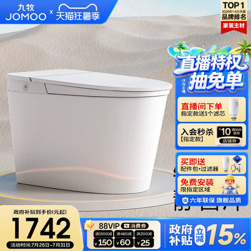 【政府补贴15%】九牧智能马桶脚感冲温感座圈一体智能坐便器S320I