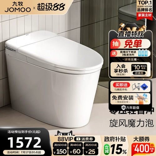 【政府补贴15%】九牧卫浴零压泡沫盾轻智能马桶家用坐便器SQ6661