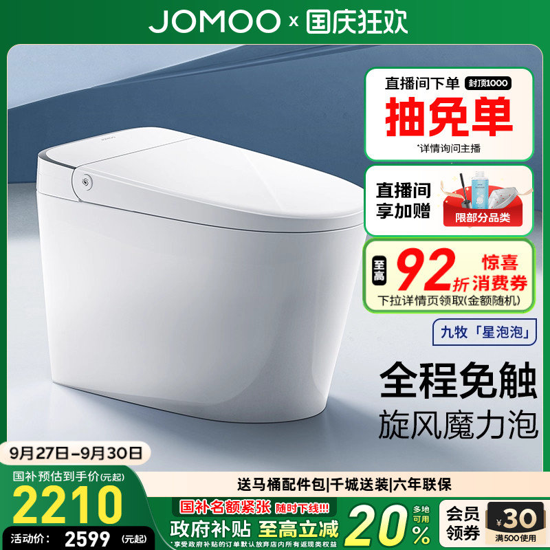 【重磅新品】九牧星泡泡免触翻盖刷圈泡轻智能马桶坐便器SQ6551