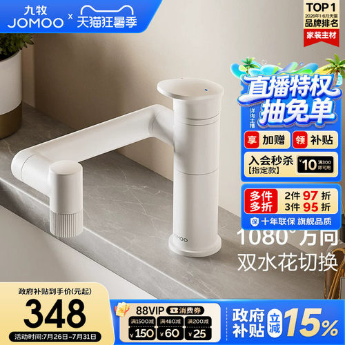 【政府补贴15%】九牧卫浴水龙头冷热两用万向旋转卫生间面盆台盆