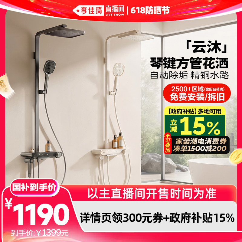 【李佳琦直播间618防晒节】九牧云沐方管琴键除垢花洒套装