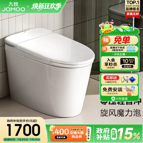 【政府补贴15%】九牧卫浴零压泡沫盾轻智能马桶家用坐便器SQ6661
