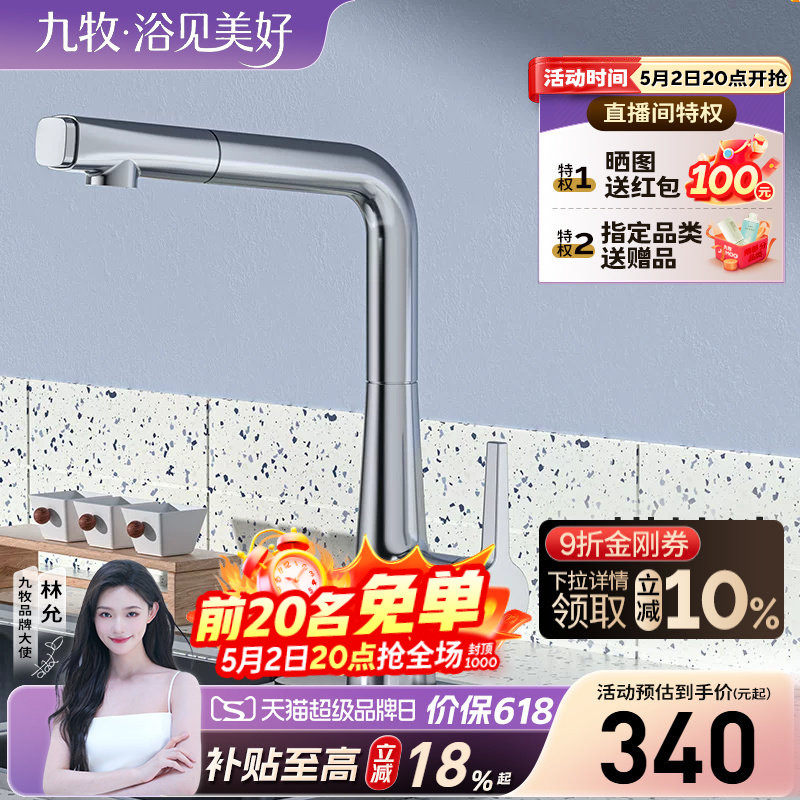 【政府补贴15%】九牧水龙头七字型厨房抽拉式冷热合一洗菜盆