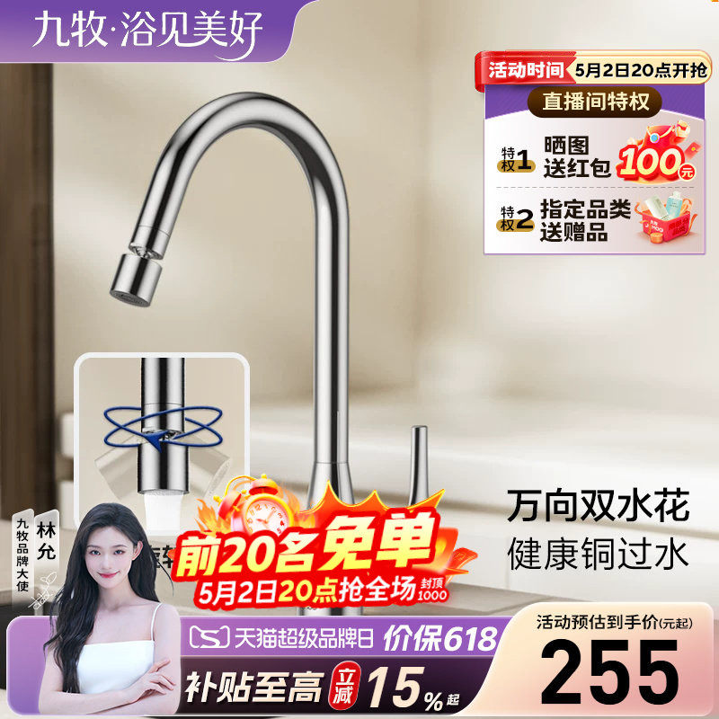 【政府补贴15%】九牧水龙头铜合金健康净铅冷热旋转厨房洗菜盆