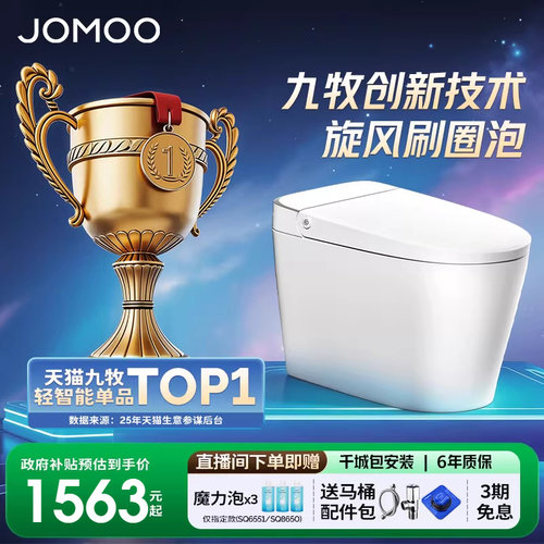 【政府补贴15%】九牧零压刷圈泡脚感翻盖轻智能马桶坐便器SQ6551