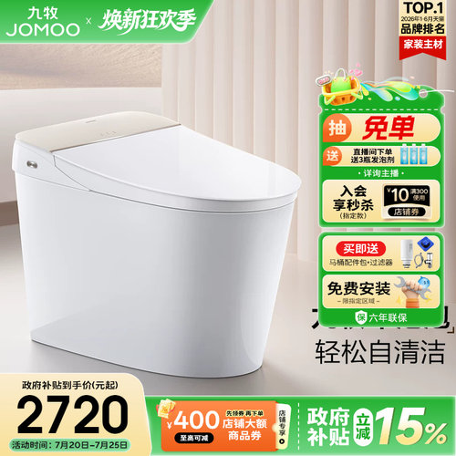 【政府补贴15%】九牧卫浴自清洁刷圈泡轻音冲一体智能马桶坐便器