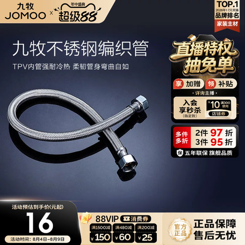 九牧不锈钢编织进水软管冷热
