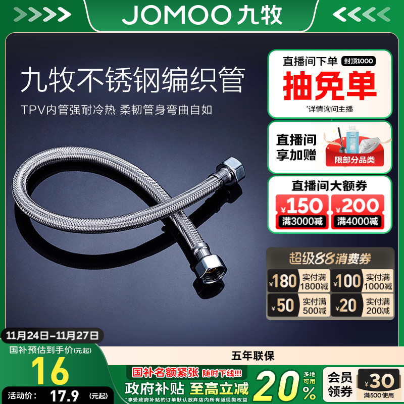 九牧不锈钢编织进水软管冷热