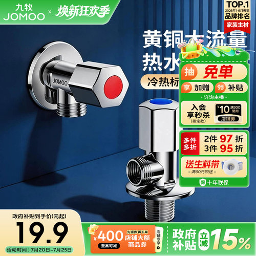 九牧冷热角阀三角阀家用止水阀