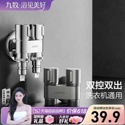 九牧卫浴双控双出小巧精致省空间自动止水洗衣机通用多功能款角阀