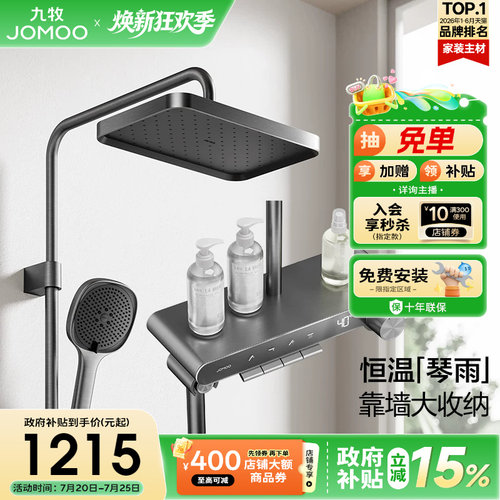 九牧琴键智能恒温数显淋浴花洒