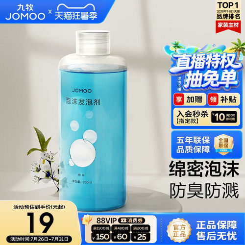 九牧发泡剂卫浴智能马桶起泡剂魔力泡沫盾防溅防臭防挂污抗菌