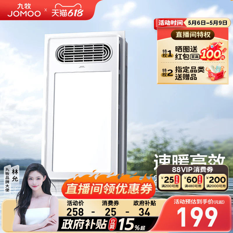 【焕新补贴15%】九牧集成吊顶排气暖风机浴室照明照明排气扇浴霸
