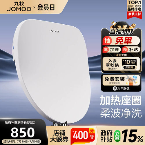 【政府补贴15%】九牧智能马桶盖板即热冲洗暖风家用加热坐便座圈
