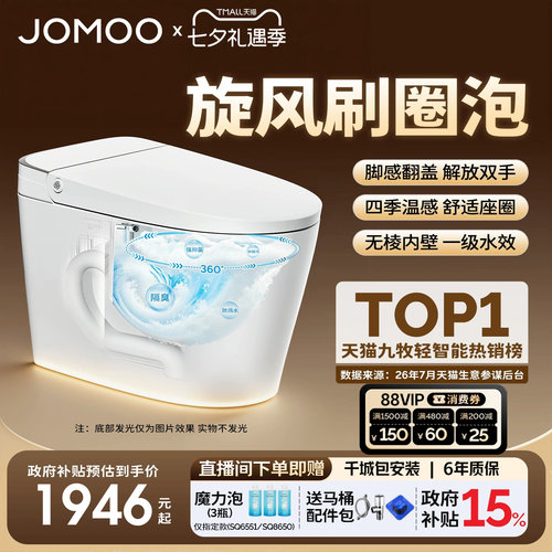 【政府补贴15%】九牧零压刷圈泡脚感翻盖轻智能马桶坐便器SQ6551