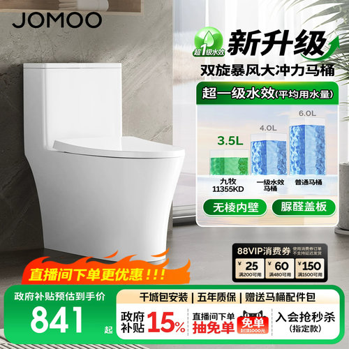 九牧虹吸式抗菌节水马桶