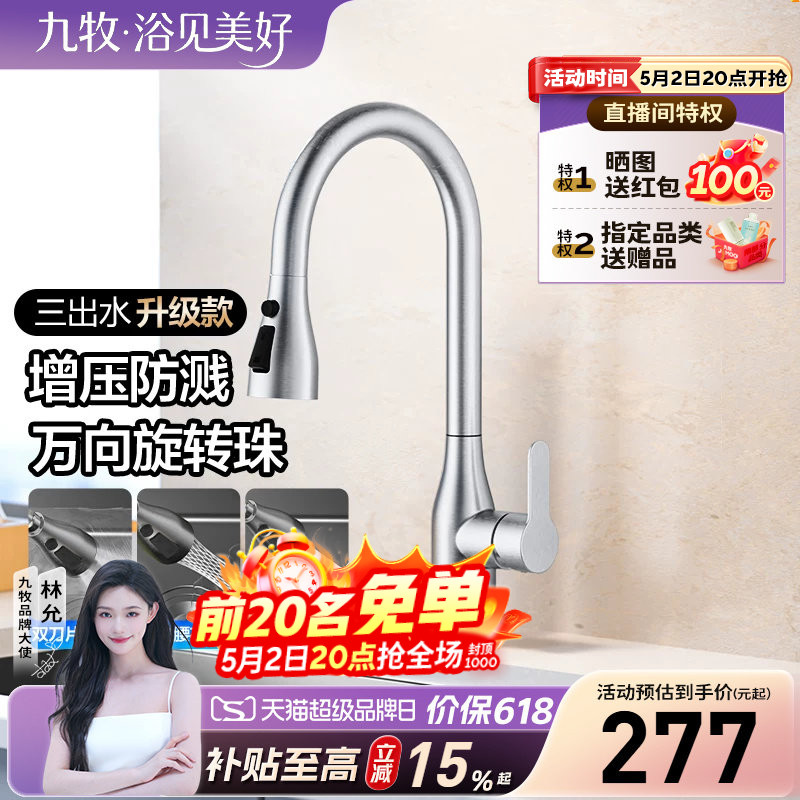 【政府补贴15%】九牧卫浴水龙头可抽拉式厨房冷热水槽旋转防溅