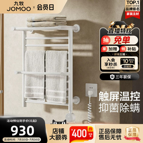 九牧卫浴智能数显除菌电热毛巾架浴室碳纤维速热可定时调温烘干架