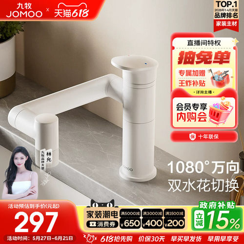 【政府补贴15%】九牧卫浴水龙头冷热两用万向旋转卫生间面盆台盆