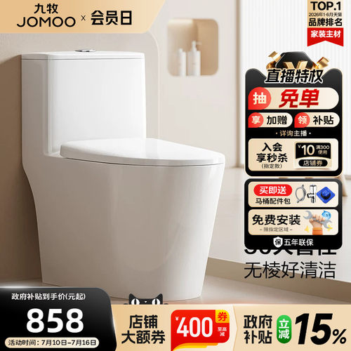 九牧双旋节水抗菌马桶