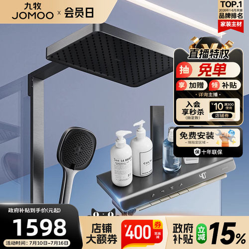 九牧曲面贴墙大置物智能恒温花洒
