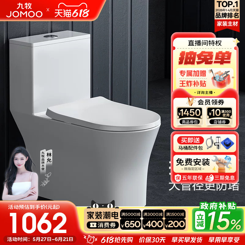 【政府补贴15%】九牧卫浴双旋虹吸陶瓷马桶节水家用坐便器11322