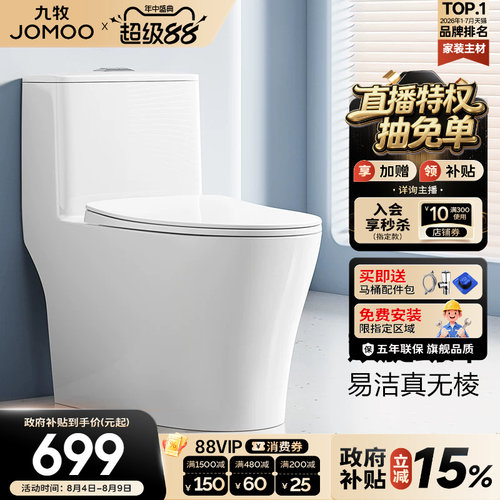 九牧小户型虹吸抗菌防臭马桶
