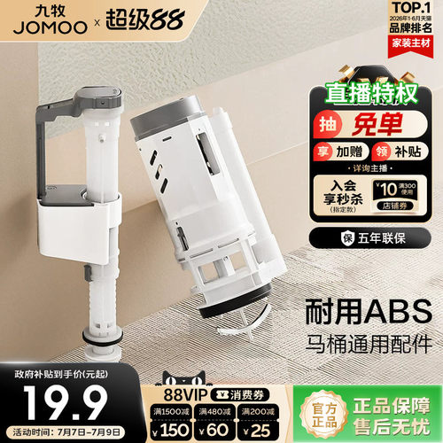 九牧抽水马桶水箱配件排水进水阀马桶通用配件家用陶瓷坐便器配件