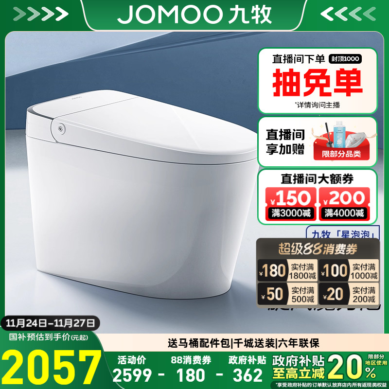 【重磅新品】九牧星泡泡免触翻盖刷圈泡轻智能马桶坐便器SQ6551