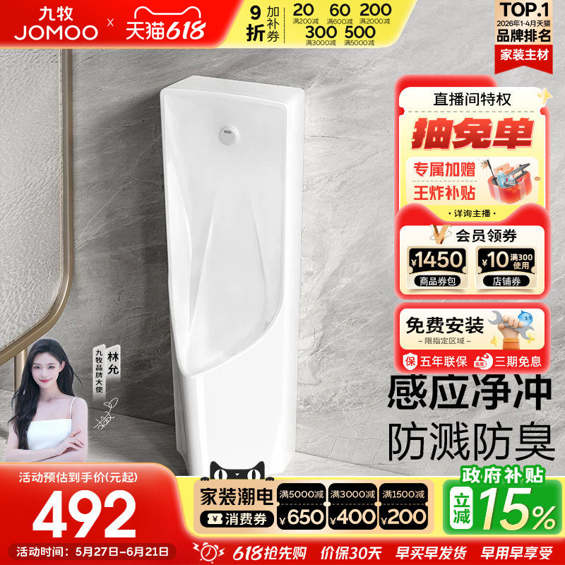 【政府补贴15%】九牧一体感应小便斗商用马桶男用小便池J13088