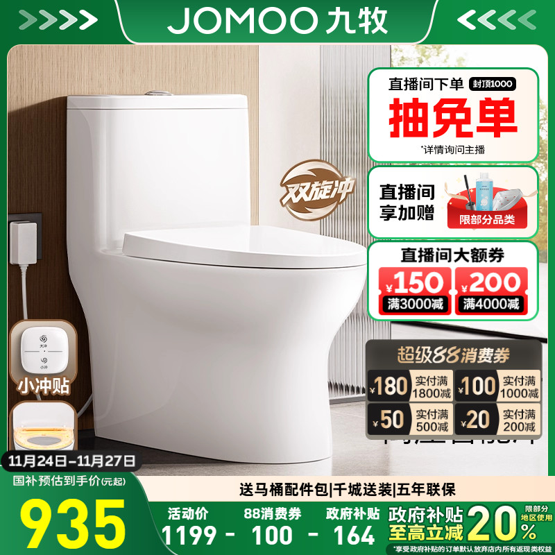 九牧卫浴双旋暴风冲刷离座智能冲加热盖板家用马桶陶瓷防臭坐便器