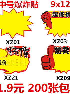小中号9*12cm中号POP爆炸贴商品标价牌超市促销手机标价签广告纸