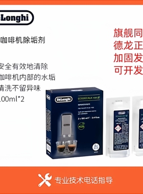 Delonghi德龙除垢剂全自动半自动咖啡机清洗剂保养液100ml2/盒1瓶