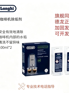 Delonghi德龙除垢剂全自动半自动软水器清洗剂保养液100ml2/盒1瓶