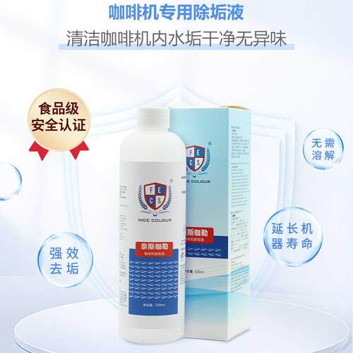 NICECOLOUR奈斯咖勒家用商用全自动半自动胶囊咖啡机除水垢除垢液