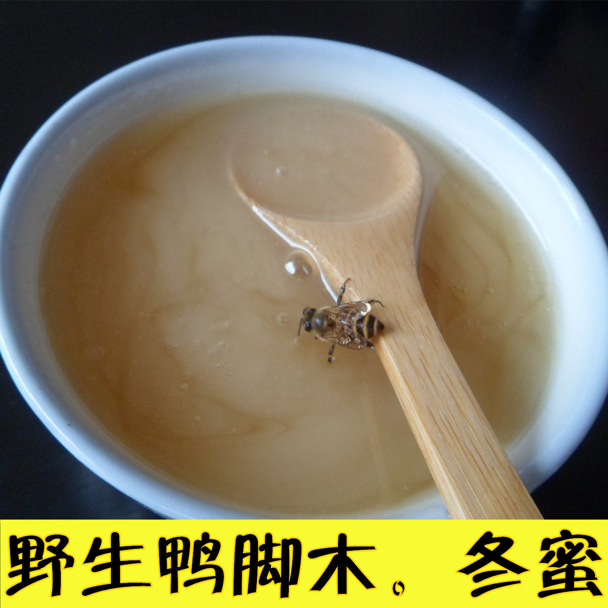 鸭脚木冬蜜 鹅掌柴土蜂蜜 原蜜天然自养自产自销深山野生冬季500g