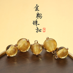琉璃金珠扣手工复古金粉扣子旗袍汉服唐装纽扣衣服装饰钮扣盘扣