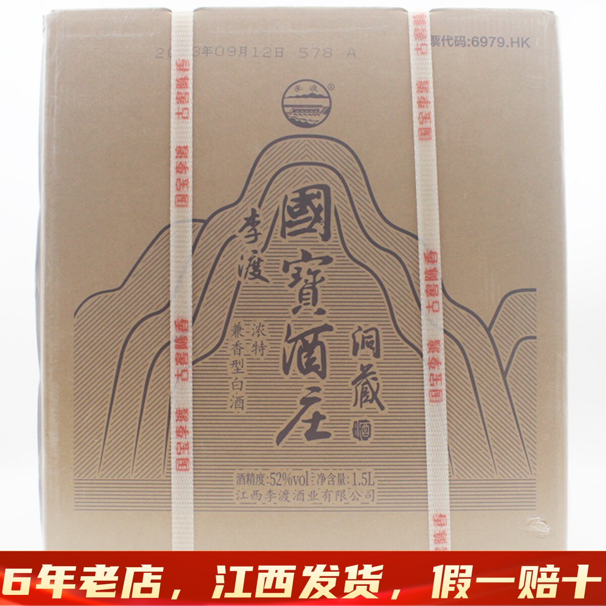 2023李渡秋季国宝酒庄洞藏1.5l封坛52度白酒浓特兼香型送礼收藏