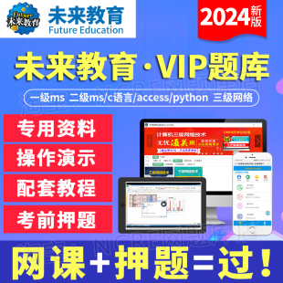 计算机一级二级office 未来教育VIP题库激活码 c语言access python