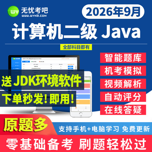 无忧考吧二级java激活卡题库上机模拟软件2026年9月考试历年真题