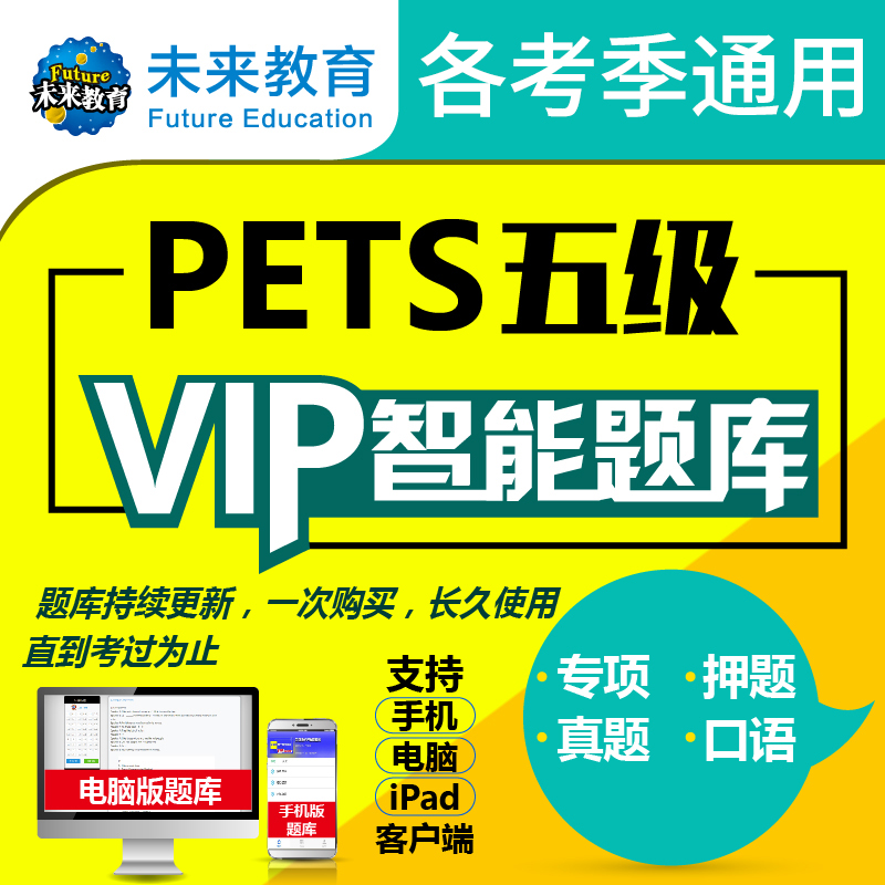 未来教育pets5全国英语等级考试历年真题公共英语VIP题库激活码