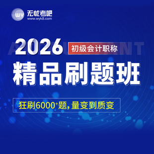 2026无忧考吧初级会计考试网课机考模拟系统实务精品刷题班电子版